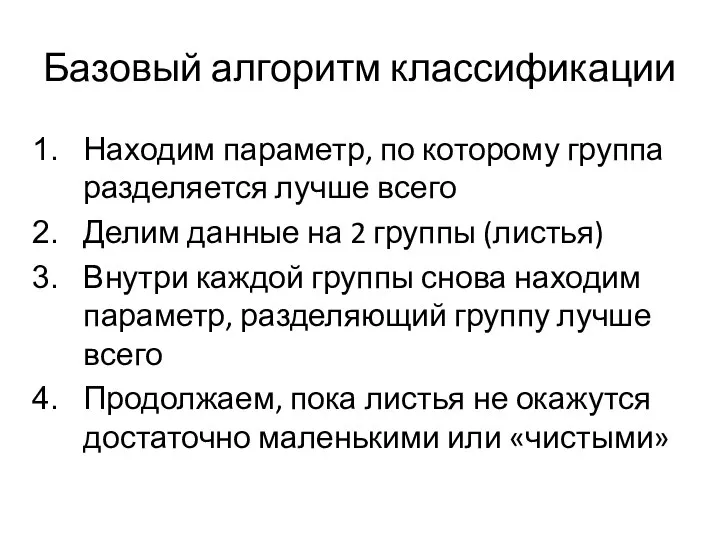 Базовый алгоритм классификации Находим параметр, по которому группа разделяется лучше всего