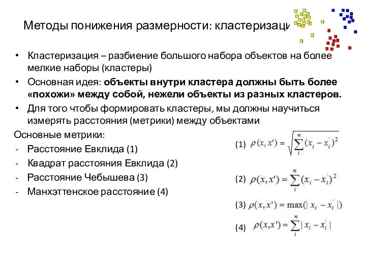 Методы понижения размерности: кластеризация Кластеризация – разбиение большого набора объектов на