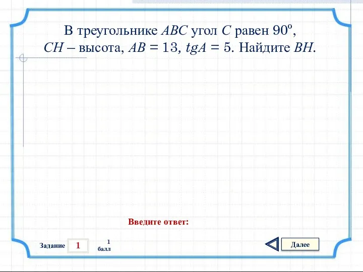 1 Задание Далее 1 балл Введите ответ: В треугольнике АВС угол