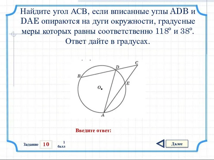 10 Задание Далее 1 балл Введите ответ: Найдите угол АСВ, если