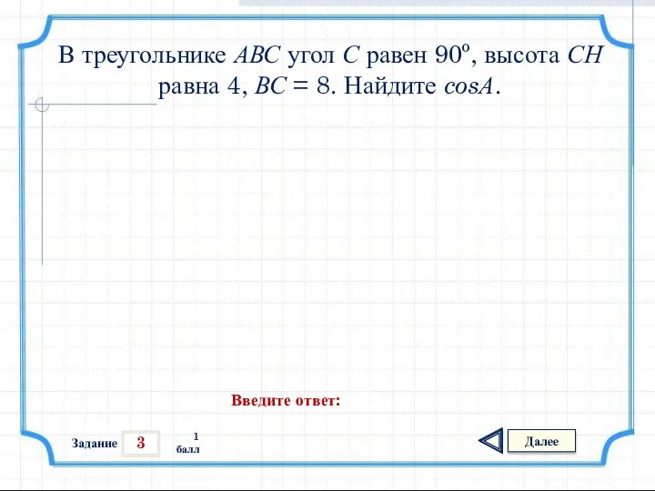 3 Задание Далее 1 балл Введите ответ: В треугольнике АВС угол
