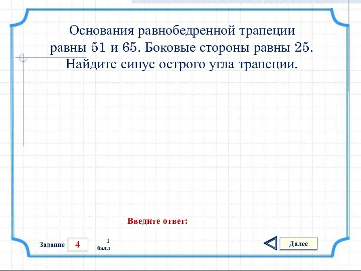 4 Задание Далее 1 балл Введите ответ: Основания равнобедренной трапеции равны