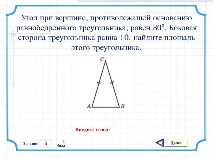 5 Задание Далее 1 балл Введите ответ: Угол при вершине, противолежащей