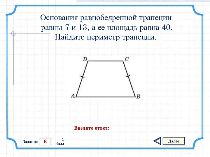 6 Задание Далее 1 балл Введите ответ: Основания равнобедренной трапеции равны
