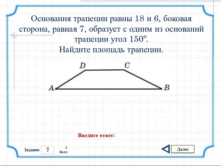 7 Задание Далее 1 балл Введите ответ: Основания трапеции равны 18