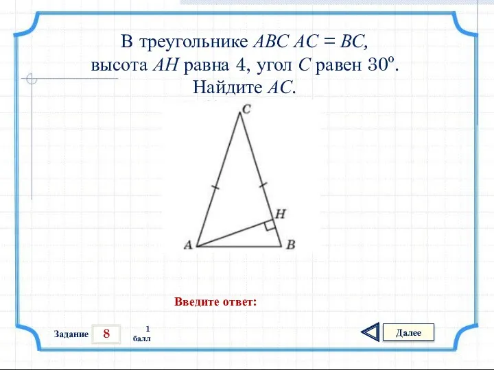 8 Задание Далее 1 балл Введите ответ: В треугольнике АВС АС