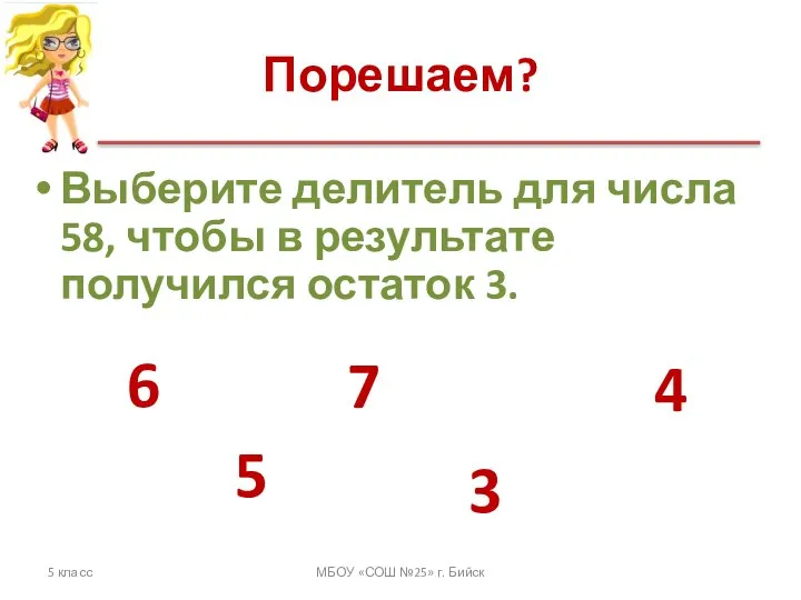 Порешаем? Выберите делитель для числа 58, чтобы в результате получился остаток