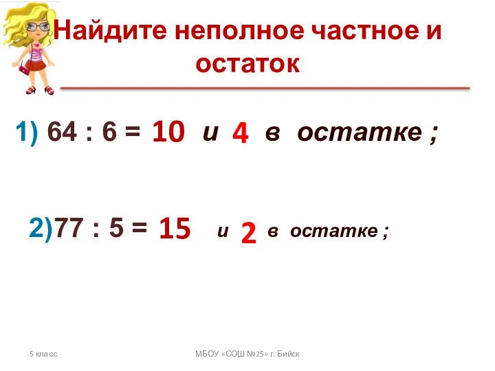 Найдите неполное частное и остаток 5 класс МБОУ «СОШ №25» г.