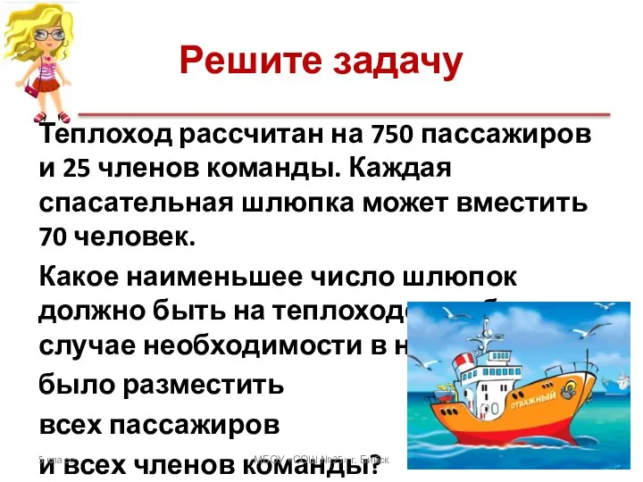 Решите задачу Теплоход рассчитан на 750 пассажиров и 25 членов команды.