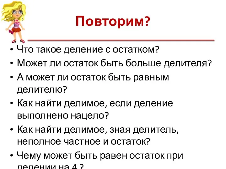 Повторим? Что такое деление с остатком? Может ли остаток быть больше