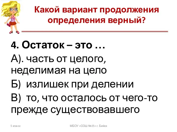 Какой вариант продолжения определения верный? 5 класс МБОУ «СОШ №25» г.