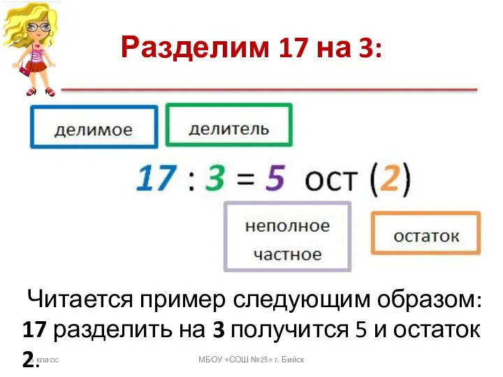 Разделим 17 на 3: 5 класс МБОУ «СОШ №25» г. Бийск