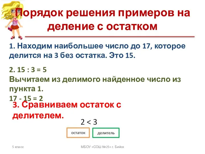 Порядок решения примеров на деление с остатком 5 класс МБОУ «СОШ