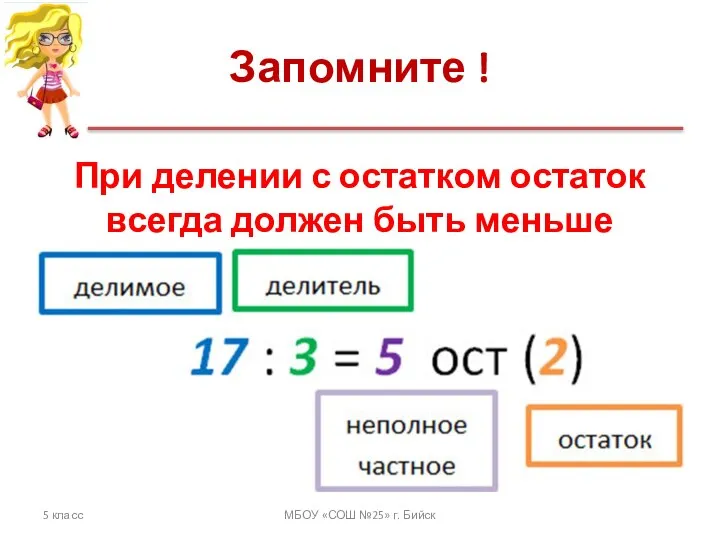 Запомните ! 5 класс МБОУ «СОШ №25» г. Бийск При делении