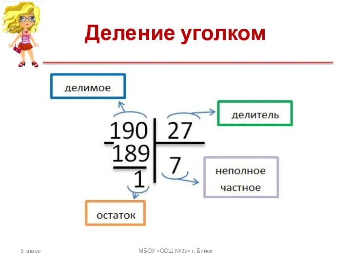 Деление уголком 5 класс МБОУ «СОШ №25» г. Бийск