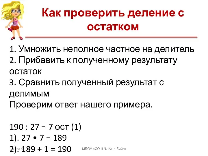 Как проверить деление с остатком 5 класс МБОУ «СОШ №25» г.