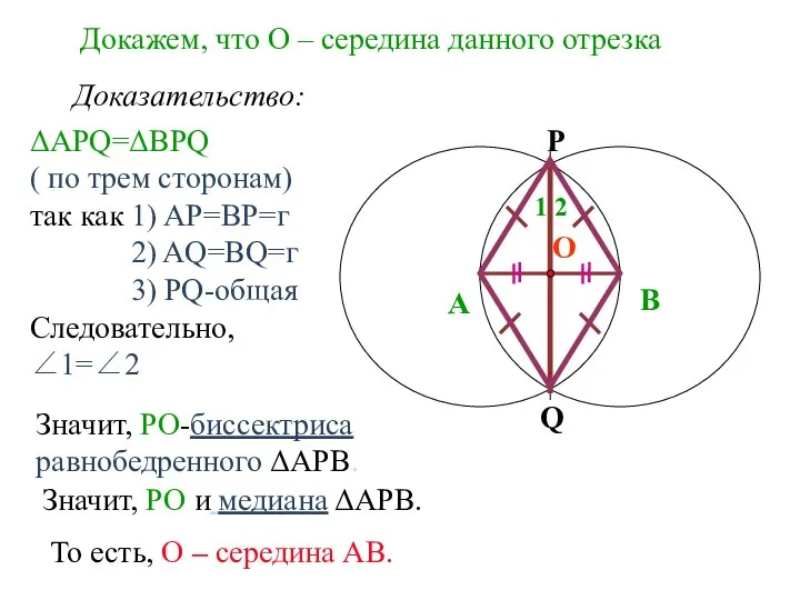 Докажем, что О – середина данного отрезка А P Q B