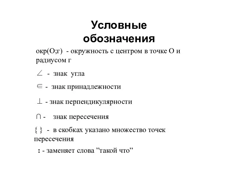 Условные обозначения ∠ - знак угла окр(О;г) - окружность с центром