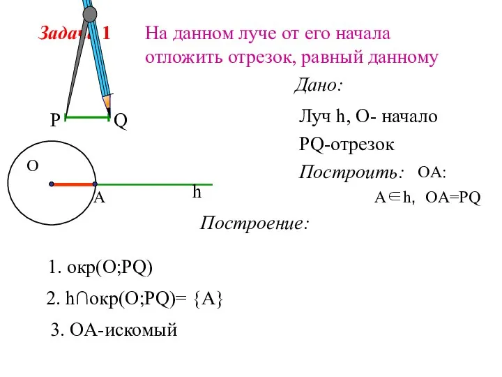 Задача 1 На данном луче от его начала отложить отрезок, равный