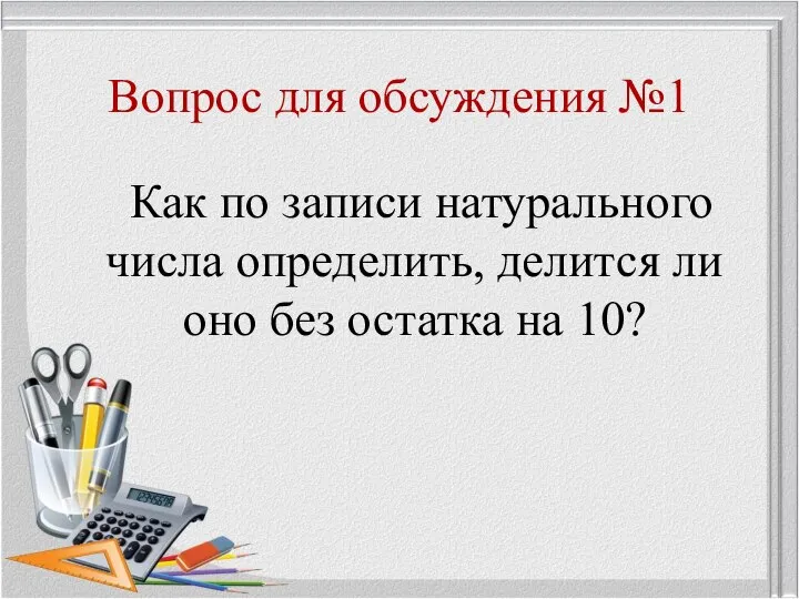 Вопрос для обсуждения №1 Как по записи натурального числа определить, делится