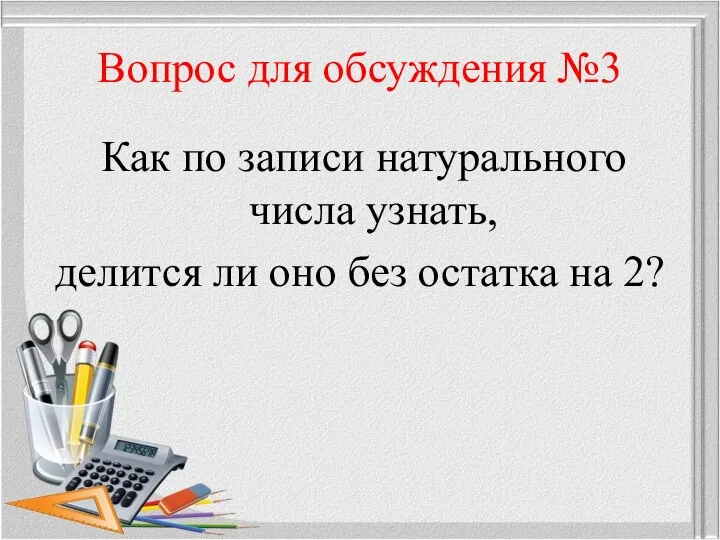 Вопрос для обсуждения №3 Как по записи натурального числа узнать, делится