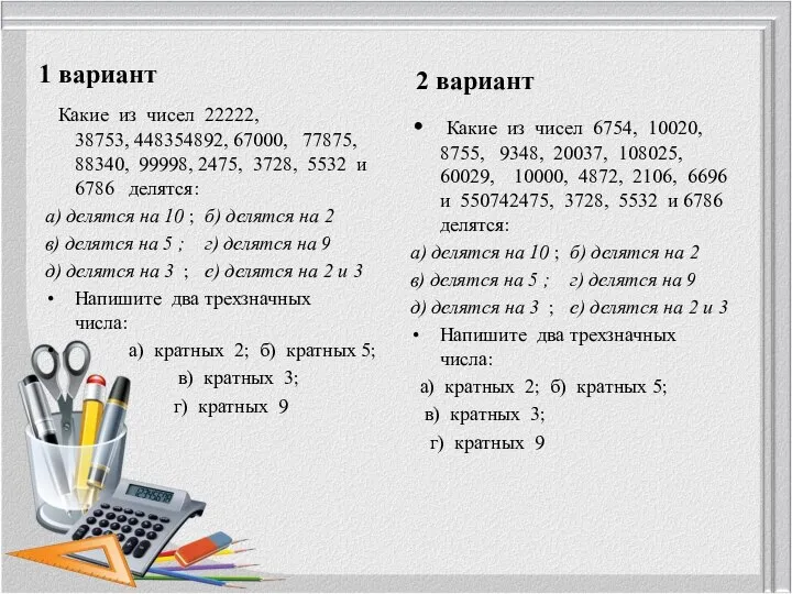 1 вариант Какие из чисел 22222, 38753, 448354892, 67000, 77875, 88340,