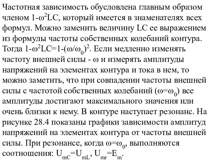 Частотная зависимость обусловлена главным образом членом 1-ω2LC, который имеется в знаменателях