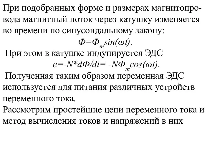 При подобранных форме и размерах магнитопро-вода магнитный поток через катушку изменяется