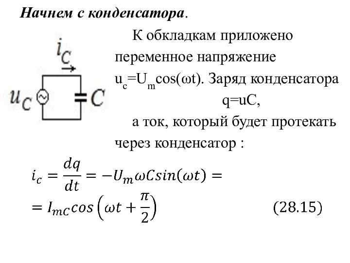 Начнем с конденсатора. К обкладкам приложено переменное напряжение uc=Umcos(ωt). Заряд конденсатора