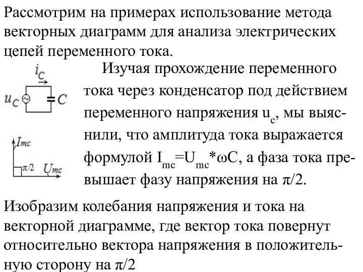 Рассмотрим на примерах использование метода векторных диаграмм для анализа электрических цепей