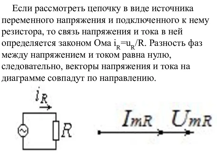 Если рассмотреть цепочку в виде источника переменного напряжения и подключенного к