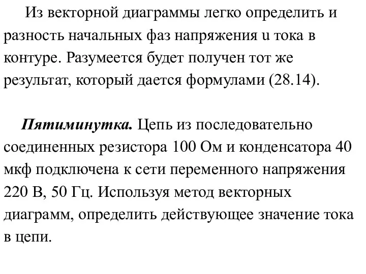 Из векторной диаграммы легко определить и разность начальных фаз напряжения u