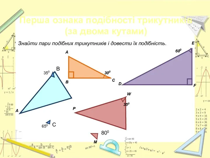 Знайти пари подібних трикутників і довести їх подібність. Перша ознака подібності трикутників (за двома кутами)