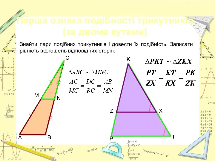 Знайти пари подібних трикутників і довести їх подібність. Записати рівність відношень