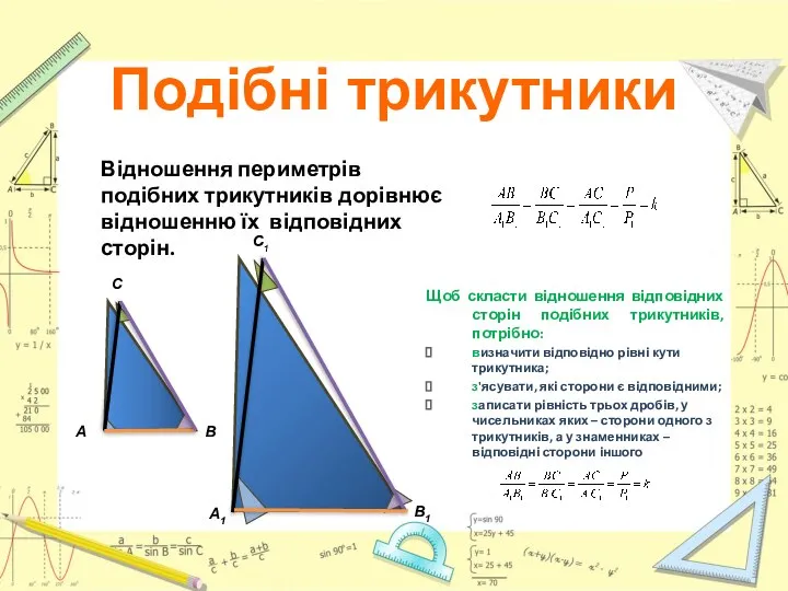 Щоб скласти відношення відповідних сторін подібних трикутників, потрібно: визначити відповідно рівні
