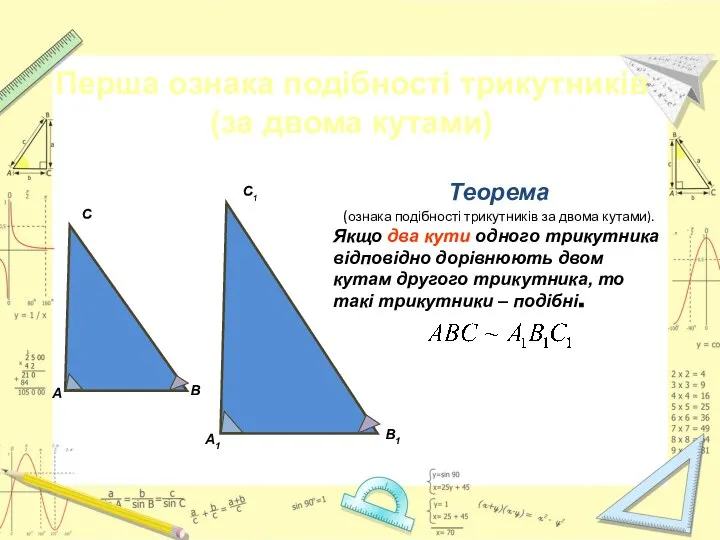 Теорема (ознака подібності трикутників за двома кутами). Якщо два кути одного