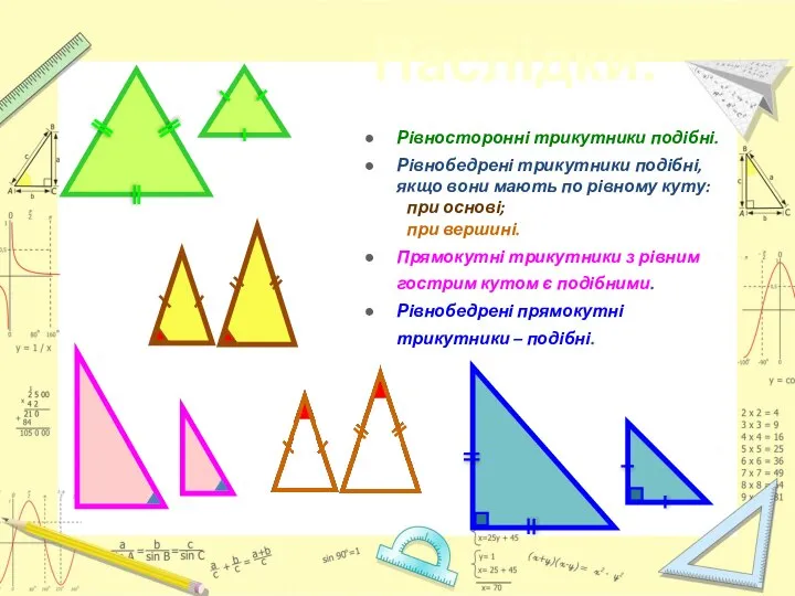 Рівносторонні трикутники подібні. Рівнобедрені трикутники подібні, якщо вони мають по рівному