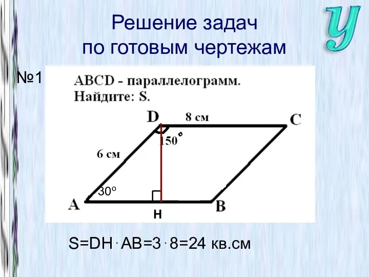 Решение задач по готовым чертежам №1 30o S=DH⋅AB=3⋅8=24 кв.см