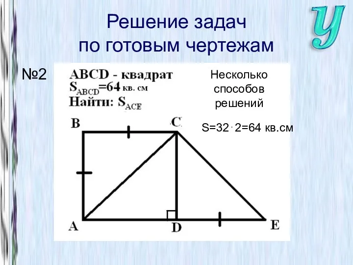 Решение задач по готовым чертежам №2 Несколько способов решений S=32⋅2=64 кв.см