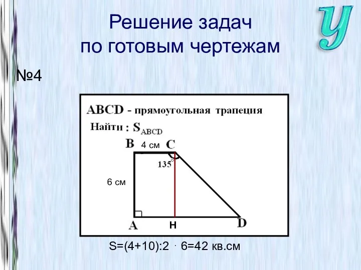 Решение задач по готовым чертежам №4 6 см 4 см S=(4+10):2 ⋅ 6=42 кв.см