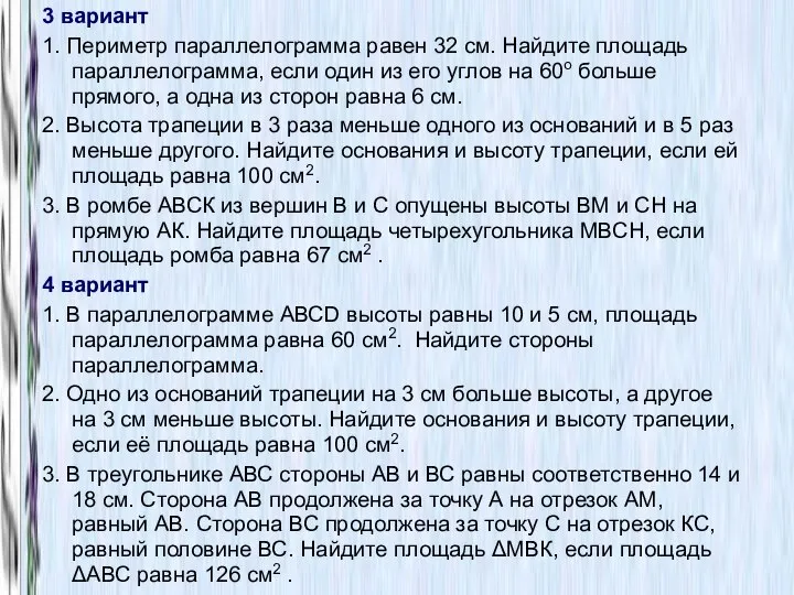 3 вариант 1. Периметр параллелограмма равен 32 см. Найдите площадь параллелограмма,