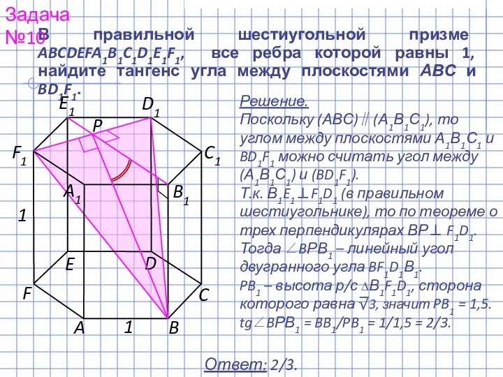 Решение. Поскольку (АВС)∥(А1В1С1), то углом между плоскостями А1В1С1 и BD1F1 можно