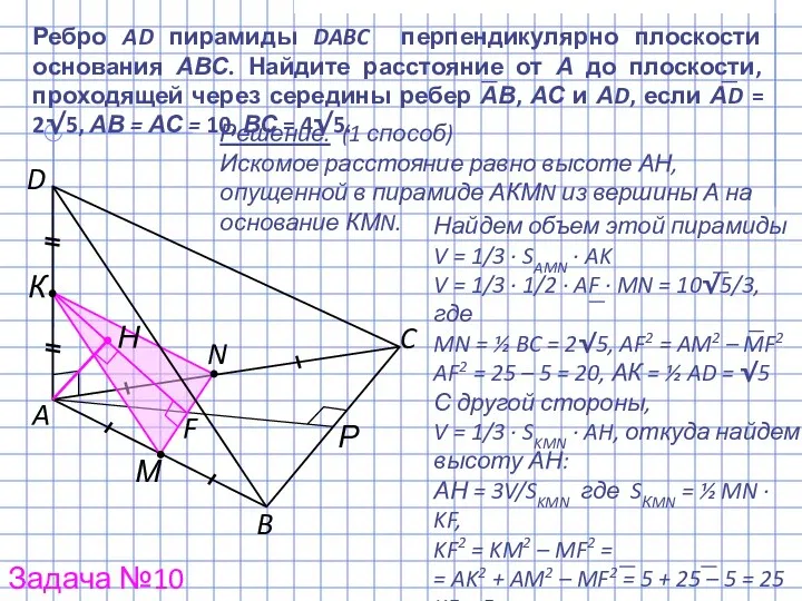 Решение. (1 способ) Искомое расстояние равно высоте АН, опущенной в пирамиде