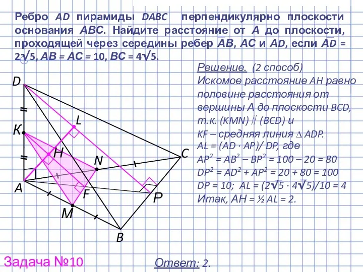 Ребро AD пирамиды DABC перпендикулярно плоскости основания АВС. Найдите расстояние от