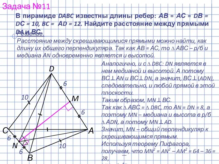 А С В D M N 10 6 В пирамиде DABC