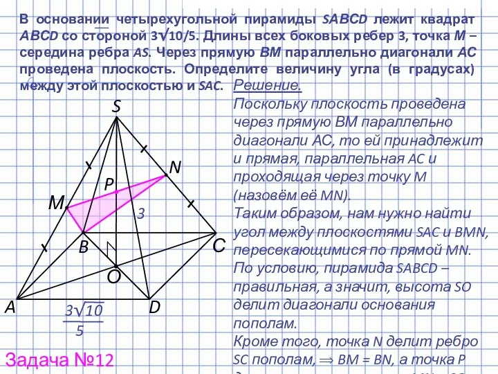 В основании четырехугольной пирамиды SАВСD лежит квадрат АВСD со стороной 3√10/5.