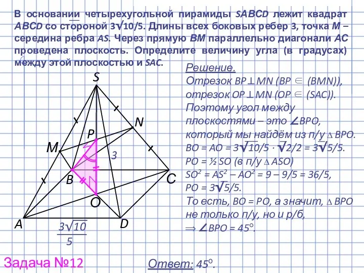 P Решение. Отрезок BP⊥MN (BP ∈ (BMN)), отрезок OP⊥MN (OP ∈