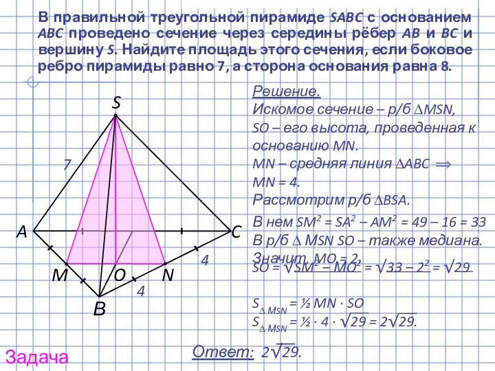 В нем SM2 = SA2 – AM2 = 49 – 16