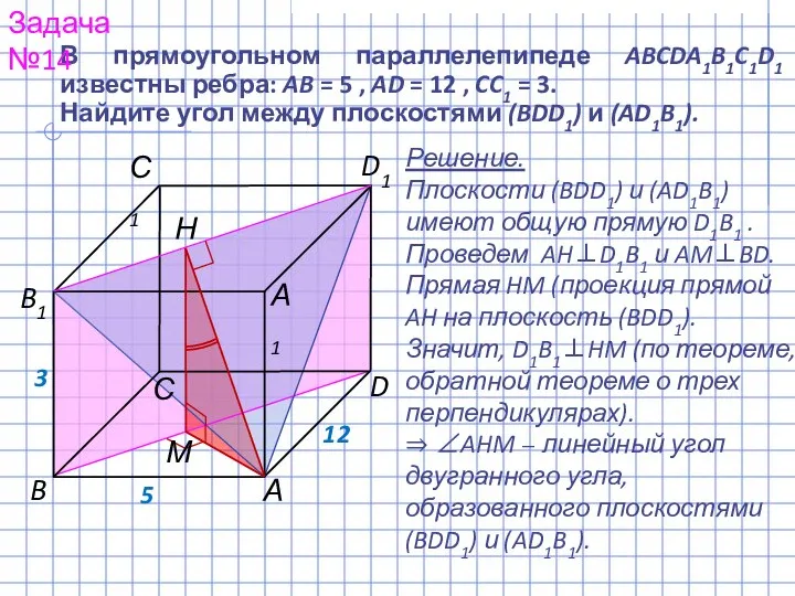 Решение. Плоскости (BDD1) и (AD1B1) имеют общую прямую D1B1 . Проведем