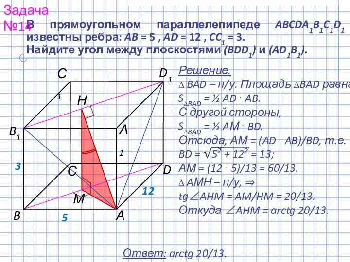 Решение. ∆ BAD – п/у. Площадь ∆BAD равна: S∆BAD = ½